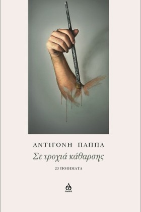 ΣΕ ΤΡΟΧΙΑ &hellip;
