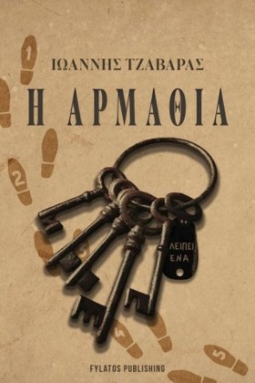 Η ΑΡΜΑΘΙΑ