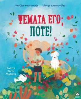 ΨΕΜΑΤΑ ΕΓΩ &hellip;