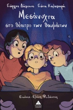ΜΕΣΑΝΥΧΤΑ &hellip;