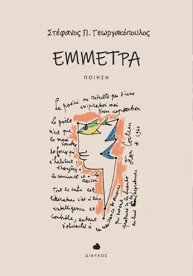 ΕΜΜΕΤΡΑ