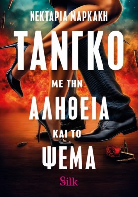 ΤΑΝΓΚΟ ΜΕ …