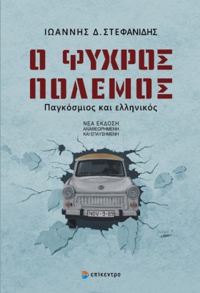 Ο ΨΥΧΡΟΣ Π …