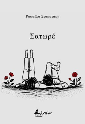 ΣΑΤΩΡΕ
