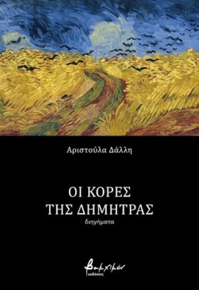 ΟΙ ΚΟΡΕΣ Τ …