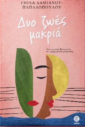 ΔΥΟ ΖΩΕΣ Μ &hellip;