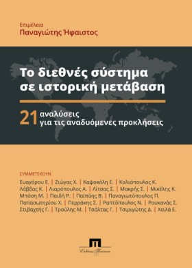 ΤΟ ΔΙΕΘΝΕΣ …