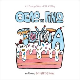 ΘΕΛΩ ΝΑ ΓΙ …