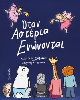 ΟΤΑΝ ΑΣΤΕΡ …