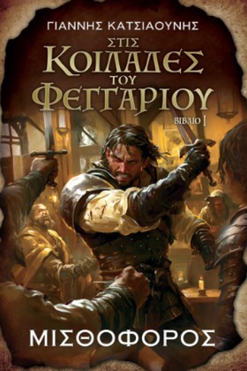 ΣΤΙΣ ΚΟΙΛΑ &hellip;