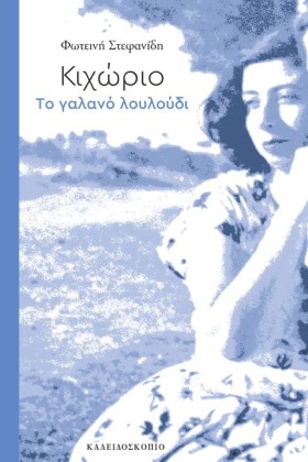 ΚΙΧΩΡΙΟ ΤΟ …