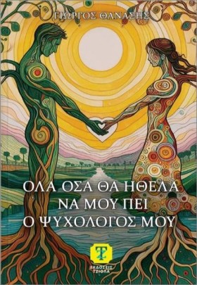 ΟΛΑ ΟΣΑ ΘΑ …
