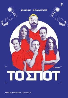 ΤΟ ΣΠΟΤ