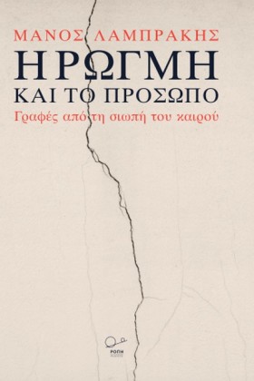 Η ΡΩΓΜΗ ΚΑ &hellip;