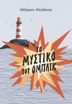 ΤΟ ΜΥΣΤΙΚΟ …