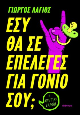 ΕΣΥ ΘΑ ΣΕ &hellip;