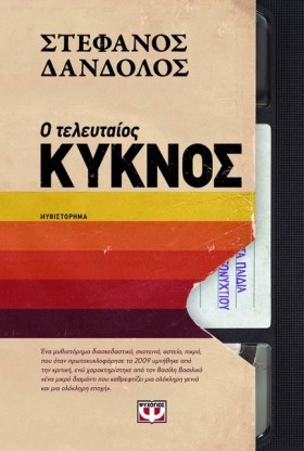 Ο ΤΕΛΕΥΤΑΙ &hellip;