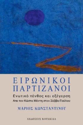 ΕΙΡΩΝΙΚΟΙ &hellip;