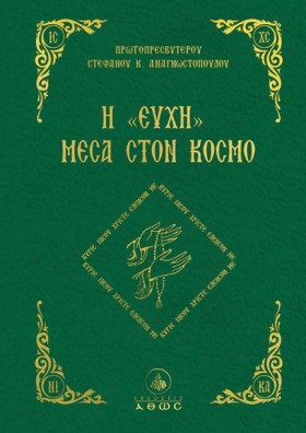 Η ΕΥΧΗ ΜΕΣ &hellip;