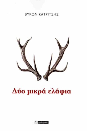 ΔΥΟ ΜΙΚΡΑ …
