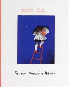 ΓΙΑ ΕΝΑ ΚΟ …