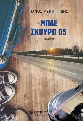 ΜΠΛΕ ΣΚΟΥΡ &hellip;