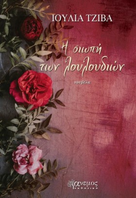 Η ΣΙΩΠΗ ΤΩ …