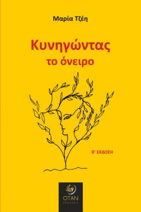 ΚΥΝΗΓΩΝΤΑΣ …