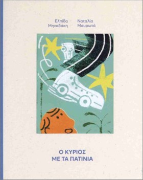 Ο ΚΥΡΙΟΣ Μ &hellip;