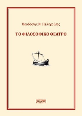 ΤΟ ΦΙΛΟΣΟΦ &hellip;