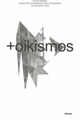 OIKISMOS - &hellip;