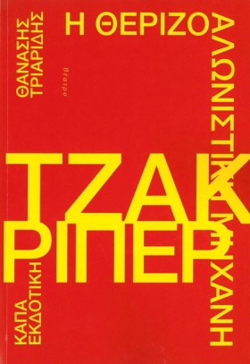 Η ΘΕΡΙΖΟΑΛ …