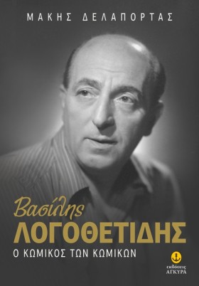 ΒΑΣΙΛΗΣ ΛΟ …