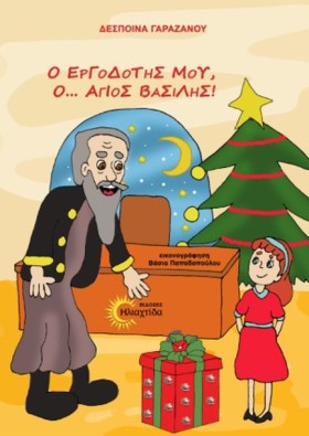 Ο ΕΡΓΟΔΟΤΗ &hellip;