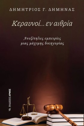 ΚΕΡΑΥΝΟΙ Ε &hellip;
