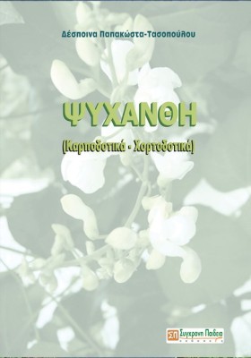 ΨΥΧΑΝΘΗ (Κ …