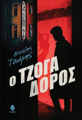 Ο ΤΖΟΓΑΔΟΡ …