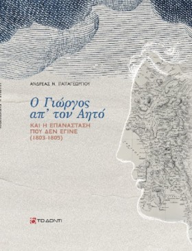 Ο ΓΙΩΡΓΟΣ &hellip;