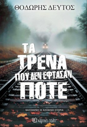 ΤΑ ΤΡΕΝΑ Π &hellip;