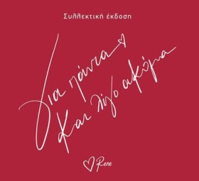 ΡΕΝΕ-ΓΙΑ Π &hellip;