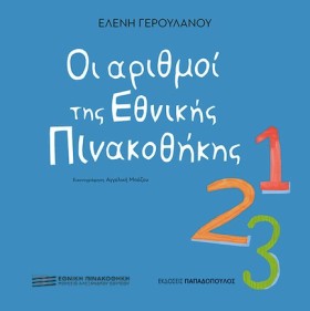 ΟΙ ΑΡΙΘΜΟΙ &hellip;