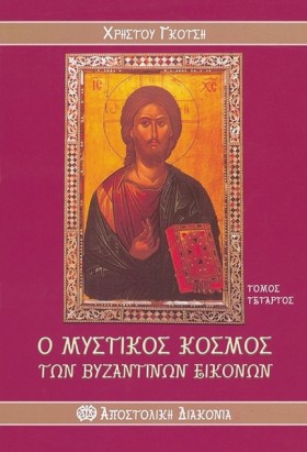 Ο ΜΥΣΤΙΚΟΣ …