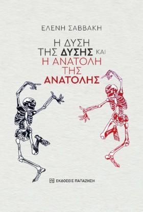 Η ΔΥΣΗ ΤΗΣ …