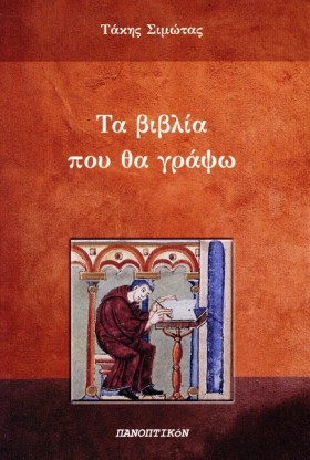 ΤΑ ΒΙΒΛΙΑ &hellip;