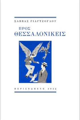 ΠΡΟΣ ΘΕΣΣΑ …