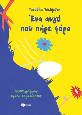 ΕΝΑ ΑΥΓΟ Π …