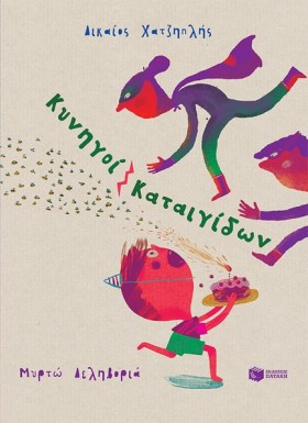 ΚΥΝΗΓΟΙ ΚΑ …