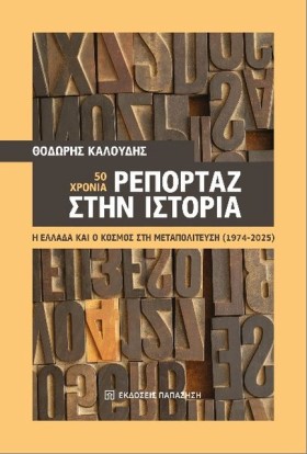 50 ΧΡΟΝΙΑ …