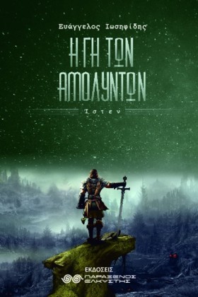 Η ΓΗ ΤΩΝ Α …