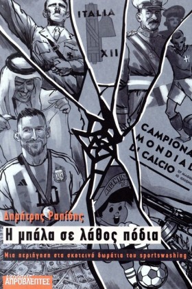 Η ΜΠΑΛΑ ΣΕ &hellip;
